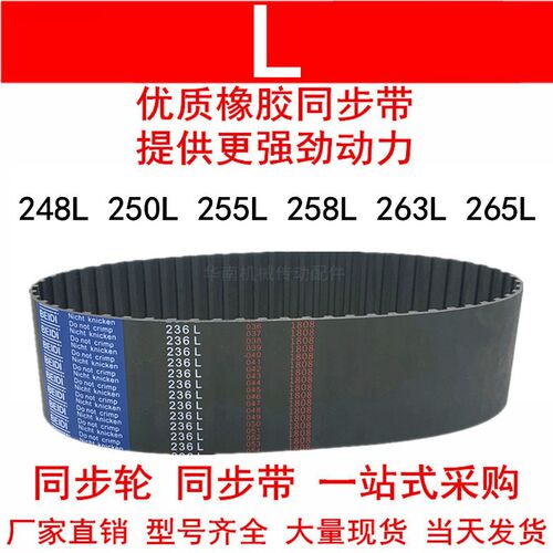 优质同步带248L 250L 255L 258L 263L 265L同步皮带L型皮带轮皮带
