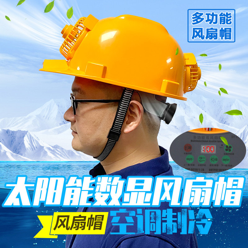 安全帽带风扇太阳能数显蓝牙工地风扇帽可充电多功能头盔男施工夏