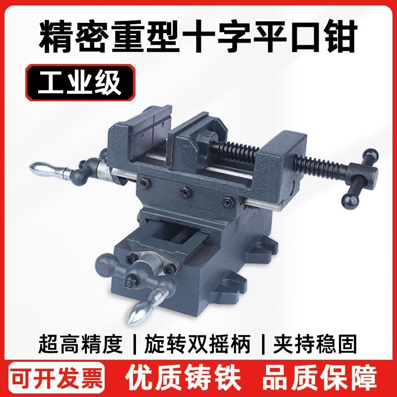 十字平口钳双向移动台虎钳精密平口钳铣床用十字台钳重型台钳夹具