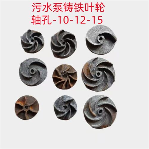 污水泵铸铁叶轮370W-1.5KW潜水泵叶子三叶六叶九叶轴孔10/12/15