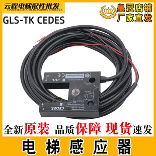 电梯光电开关GLS TK平层感应器CEDES适用蒂森LNLK 103989电梯配件