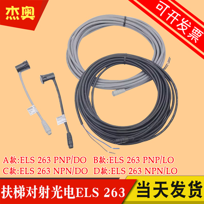 瑞电士扶梯传感器对射光电开关CEDES ELS 263 PNP LO/DO NPN LO