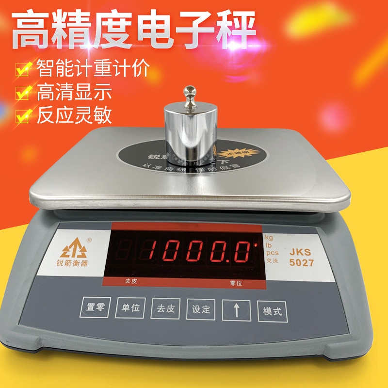 锐箭衡器电子计重称JKS5027食品秤天平克重电子称3KG6KG15KG30KG