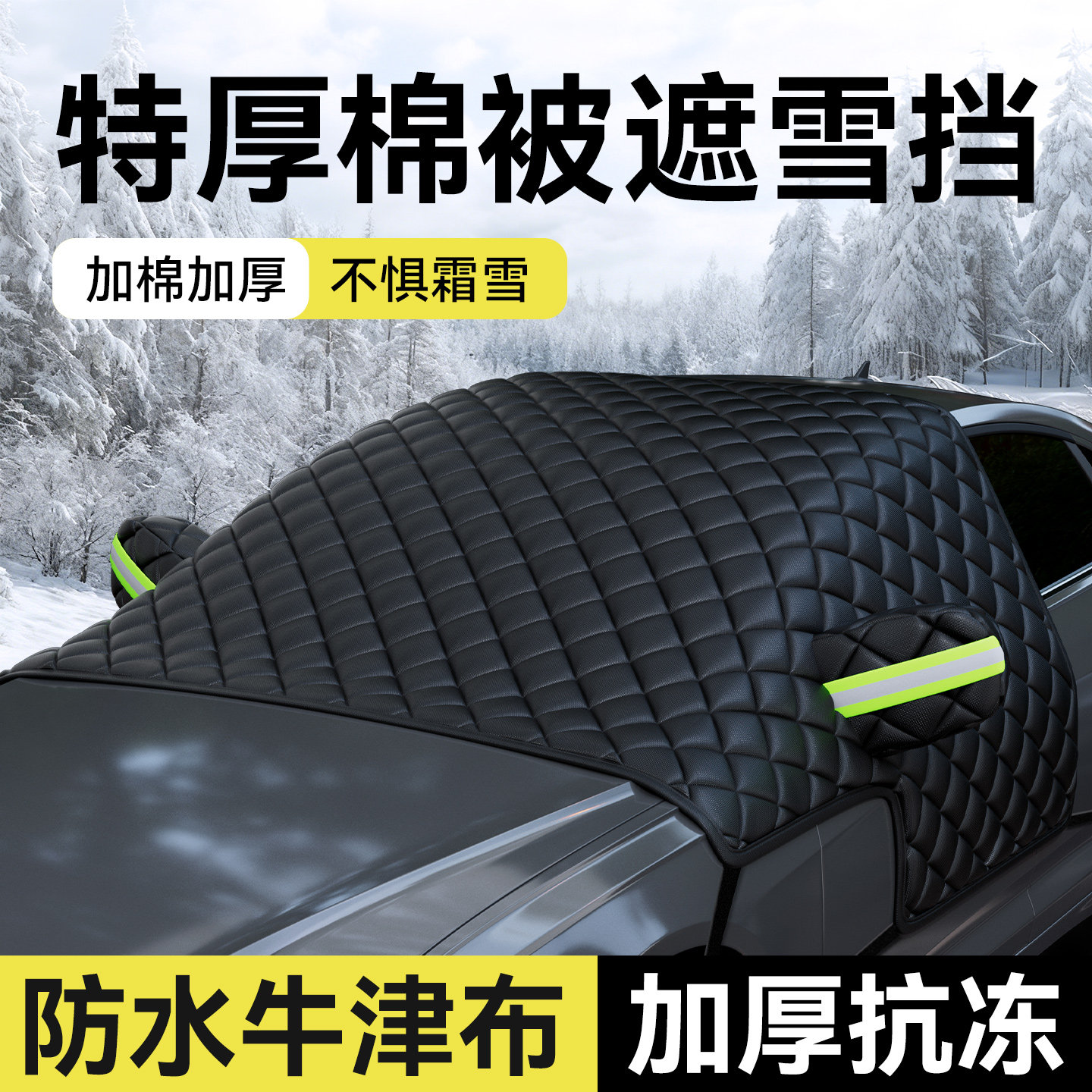 车前挡风玻璃防雪罩汽车遮雪挡防冻雪挡防霜挡风玻璃遮阳车罩车罩