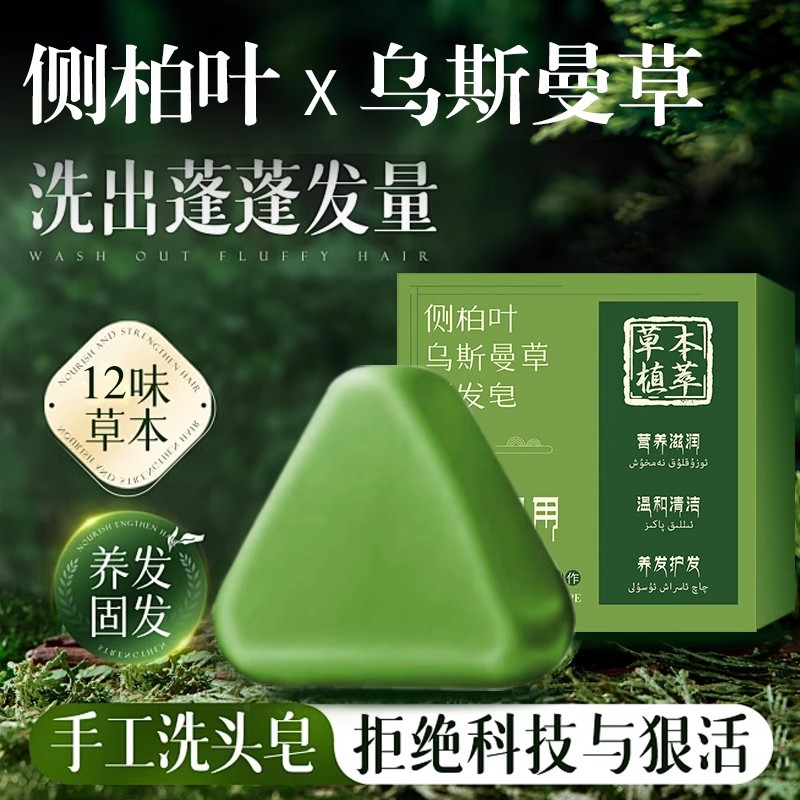 王室御用侧柏叶乌斯曼草洗发皂