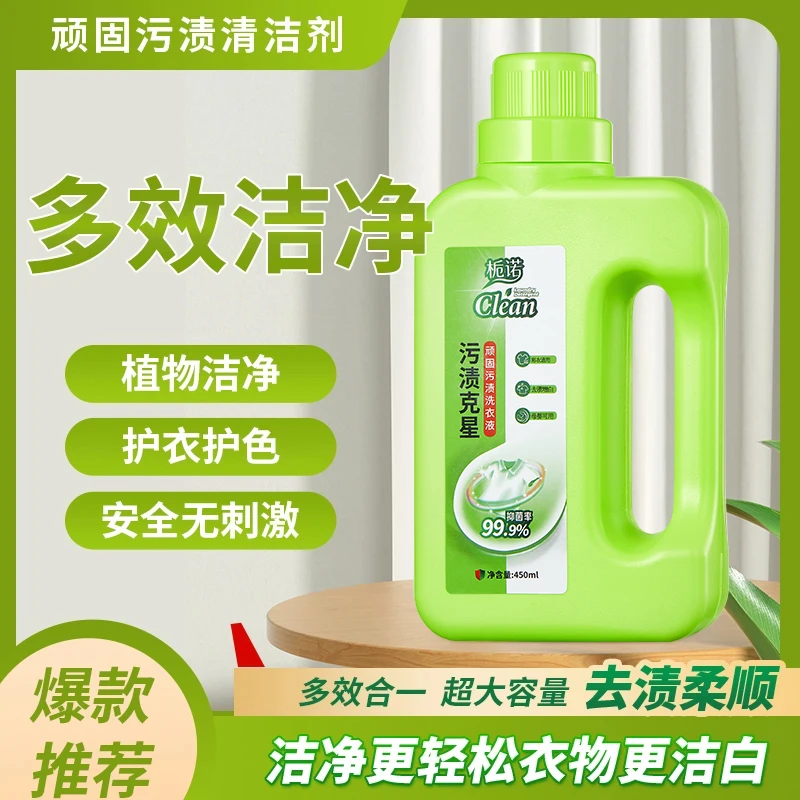 栀诺污渍克星顽固污渍洗衣液清洁