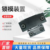 置 100MLK100 锁模扣MMPLK10 盘起标准锁模装 MLK200