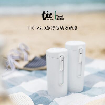 香港Tic Travel bottle出差旅行便携洗护沐浴化妆品护肤品收纳瓶