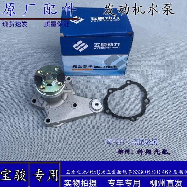 原厂 老五菱 五菱龙 兴旺 之光PN货车465 462发动机系列冷却水泵