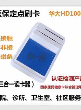 华大Hd100 村医服务站诊所卫生室读卡器二三代身份证阅读器