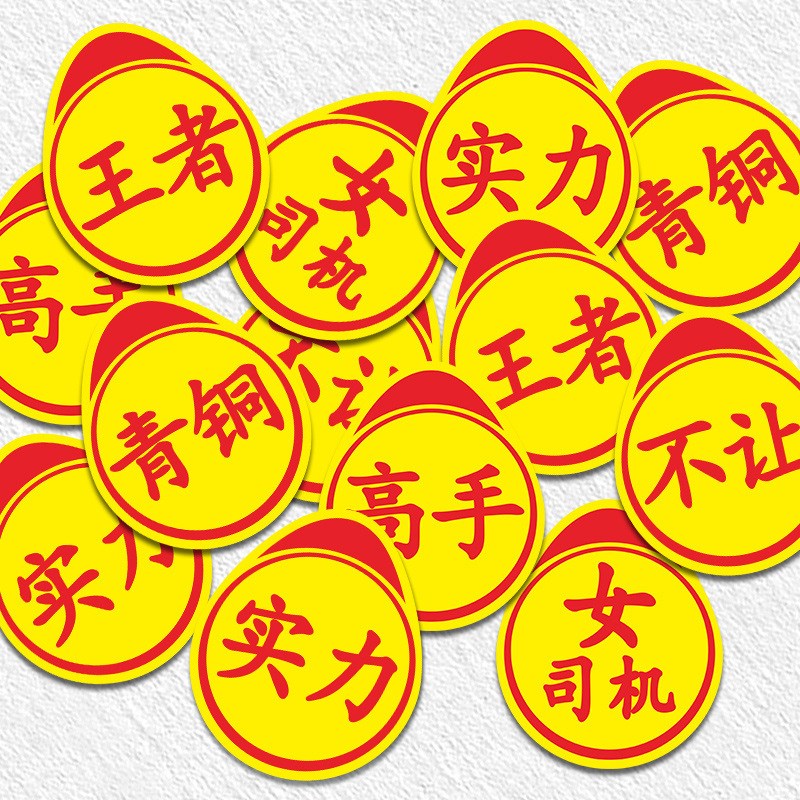 实习新手上路标志l个性创意搞笑实力汽车车尾贴纸高手卖刀警示车