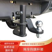 坦途长城炮大通T90域虎7旗杆底座旗杆架纳瓦拉大道皮卡沙漠旗杆架