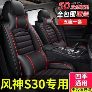 通用座椅套冬季 东风风神s30坐垫专用座垫四季 2016款 全包座套2009