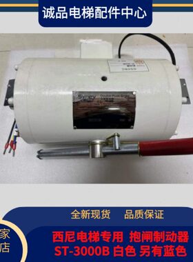 现货原厂西尼电梯专用 ST-3000B DC110V 白色抱闸电梯制动器 鼓式