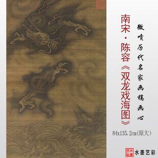 南宋陈瑢双龙戏海图临摹画稿底稿高清微喷打印宋代古画复制画心