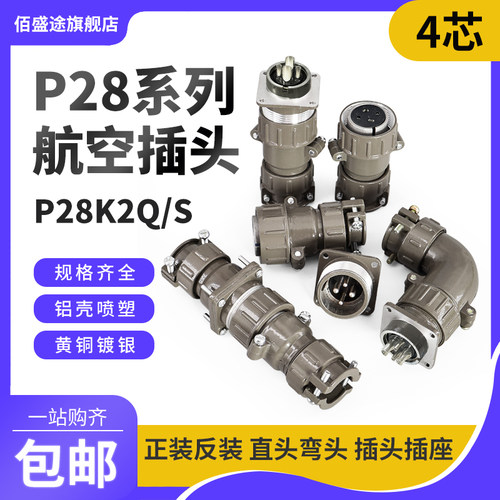 正反装直弯头航空插头座P28J2Q/S P28K2Q/S4芯25AP28K/J2A连接器