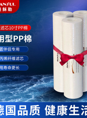 曼稣勒(Mansul)净水器通用滤芯 10寸PP棉滤芯 家用过滤棉三只装