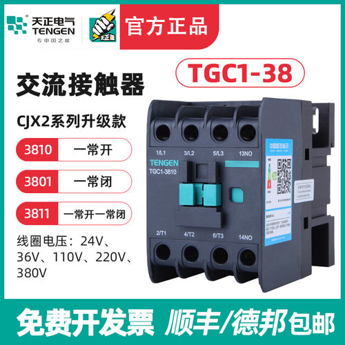 TENGEN天正电气 TGC1-3810 3801交流接触器CJX2 38A 220 380 110V