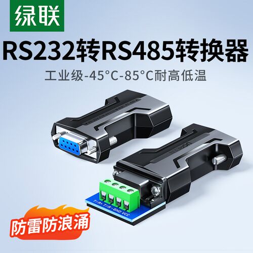 绿联 232转485无源转换器rs232转rs485接线柱rs422串口协议通讯线