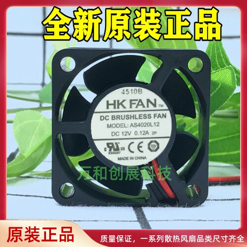 原装HK FAN 4CM AS4020L12 12V 0.12A 2线静音散热风扇 AB4020H12