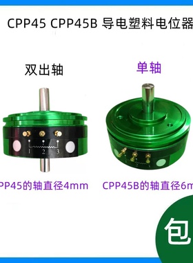 CPP-45 CPP45B 双出轴 精密导电塑料电位器 角度传感器 中心抽头
