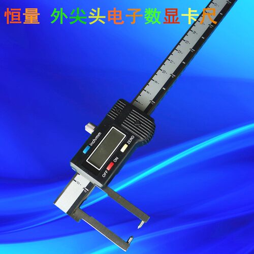 恒量 外尖头电子数显卡尺 外沟槽尖头卡尺 0-150 0-200 0-300mm