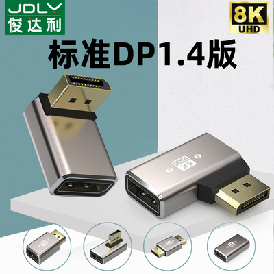 俊达利 1.4版8K标准DP公对母口转接头90度直角弯头母对母延长线电