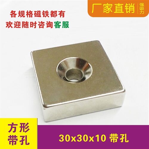 强磁铁强磁30x30x10mm40x40x10磁钢带孔强力方块吸铁石钕铁硼强磁