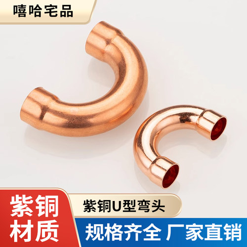 紫铜U型弯头加厚焊接承口180制冷铜管空调冷库弯头6.35~54mm