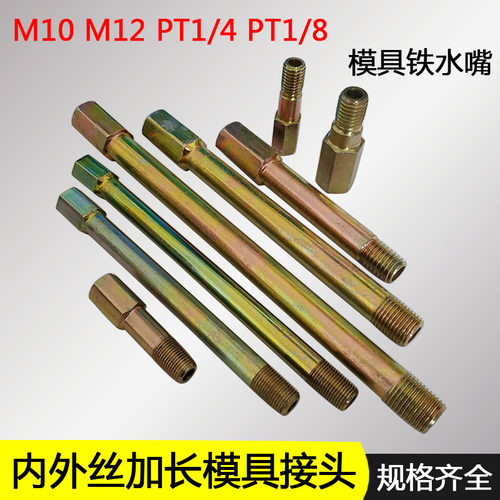 模温机内外丝延长管接头1分 2分直接加长M10 M12模具水嘴接头配件