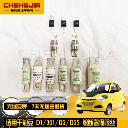 适用知豆D1 D2S高压分线盒断熔器保险丝保险丝空调知豆熔断器配件