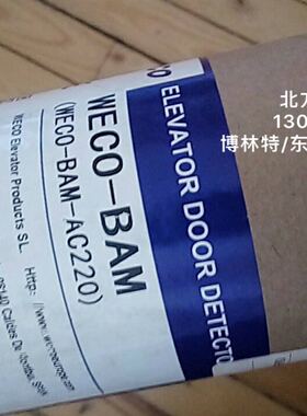 WECO-BAM-AC220博林特电梯专用光幕/博林特光幕BAM/GPAS7681