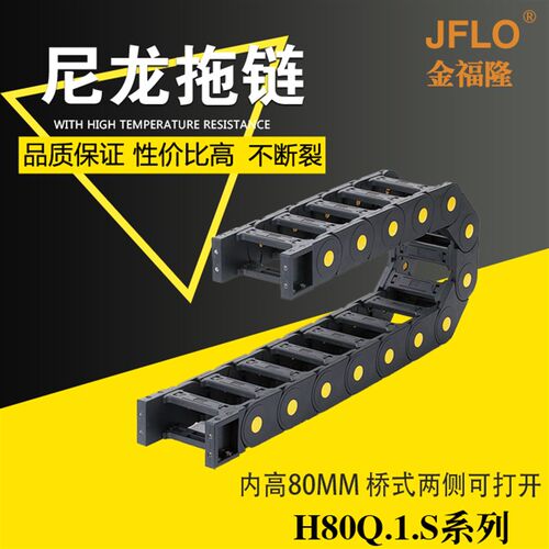 JFLO拖链金福隆塑料尼龙坦克链条H80Q.1.S桥式80*150*200*250*300
