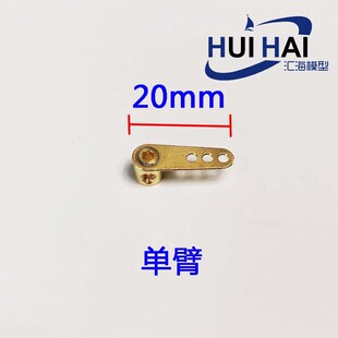 三江模型 遥控仿真模型船 2mm中孔 方向舵用加长摇臂 黄铜金属制
