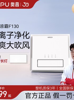 奥普凉霸厨房F130嵌入式集成吊顶楞霸风扇冷风机排风扇K150/F166