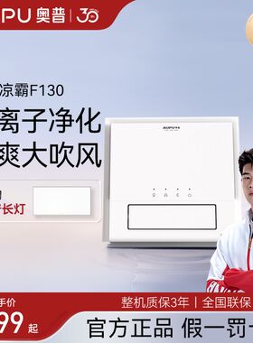 奥普凉霸厨房F130嵌入式集成吊顶楞霸风扇冷风机排风扇K150/F166
