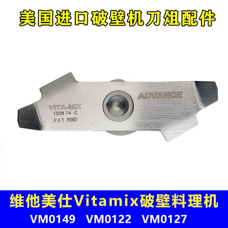 维他美仕Vitamix VM0149 0127 0122冰沙机破壁机配件奶昔刀组刀片