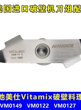 维他美仕Vitamix VM0149 0127 0122冰沙机破壁机配件奶昔刀组刀片
