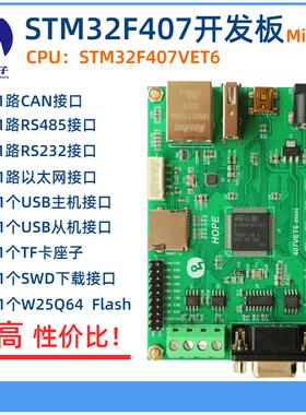 浩普STM32F407VET6 开发板 mini 型485 CAN 以太网 超STM32F103