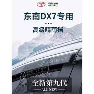 适用于东南DX7汽车用品改装饰配件大全晴雨挡车窗雨眉挡雨板全车