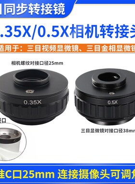 三目显微镜0.5X CTV相机转接头0.35X接口三目显微镜相机同步镜