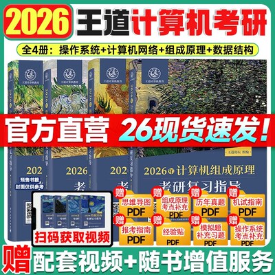 2026王道考研408全套4本数据结构操作系统计算机网络组成原理计算