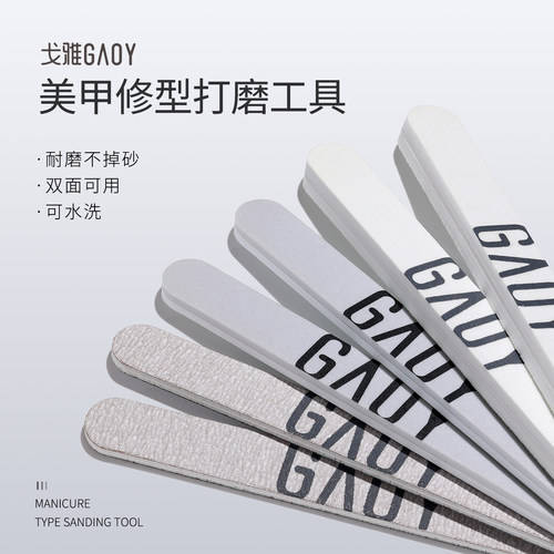 gaoy戈雅指甲锉磨指甲砂条指甲打磨修甲工具美甲搓条卸甲油胶专用