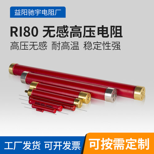 RI80高压电阻玻璃釉无感耐压5/10/20/30/50/100/200/KV/M/G/W/K欧