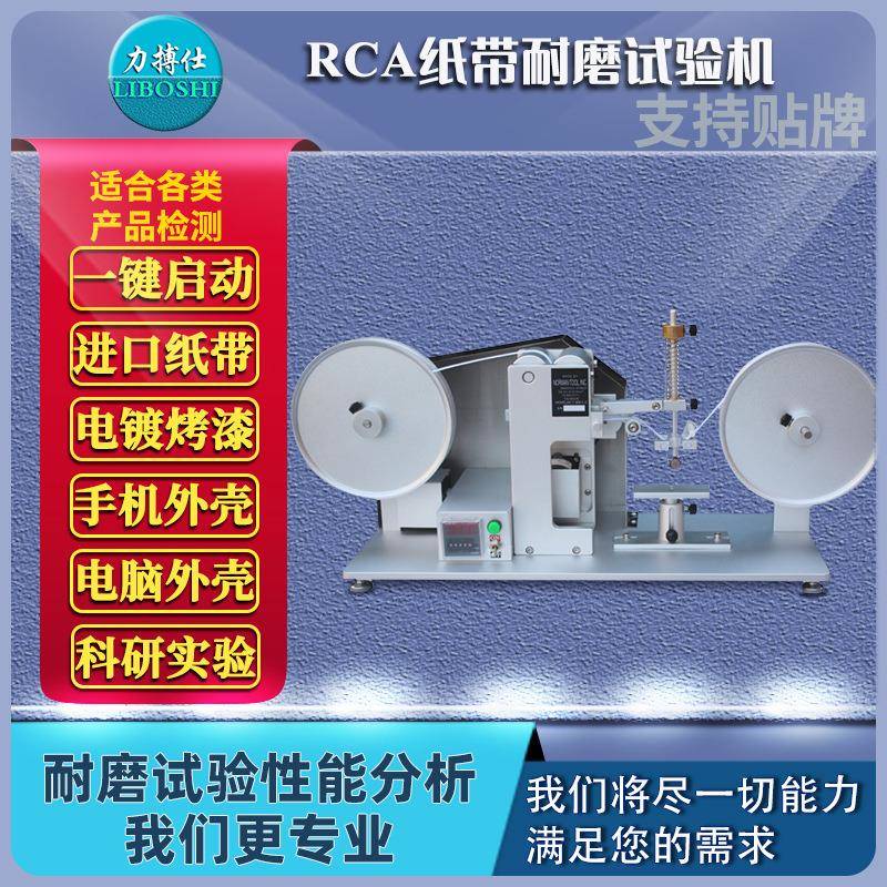 厦门厂家纸带耐磨测试机RCA摩擦试验机纸袋表面涂装耐磨耗测试仪