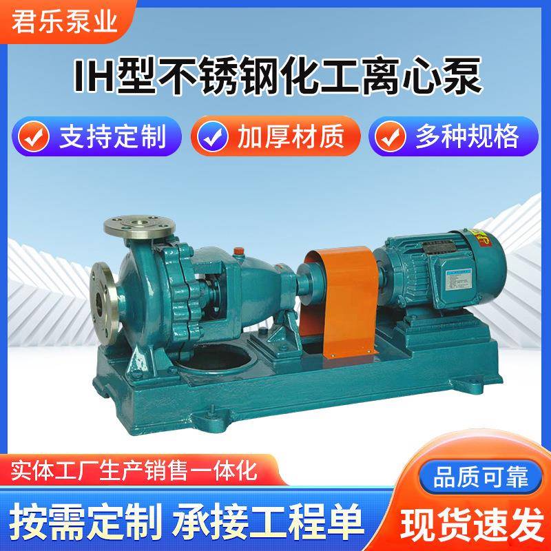厂家IH型不锈钢化工离心泵卧式防爆不锈钢泵防腐离心泵化工泵