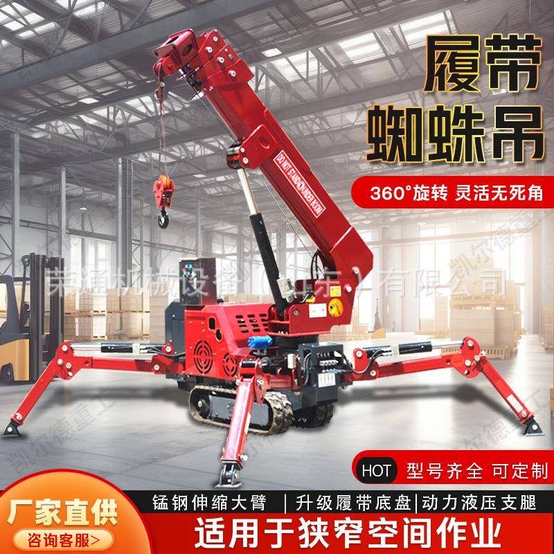 小型蜘蛛吊车履带式遥控起重机2吨吨5吨室内伸缩大臂油电两用