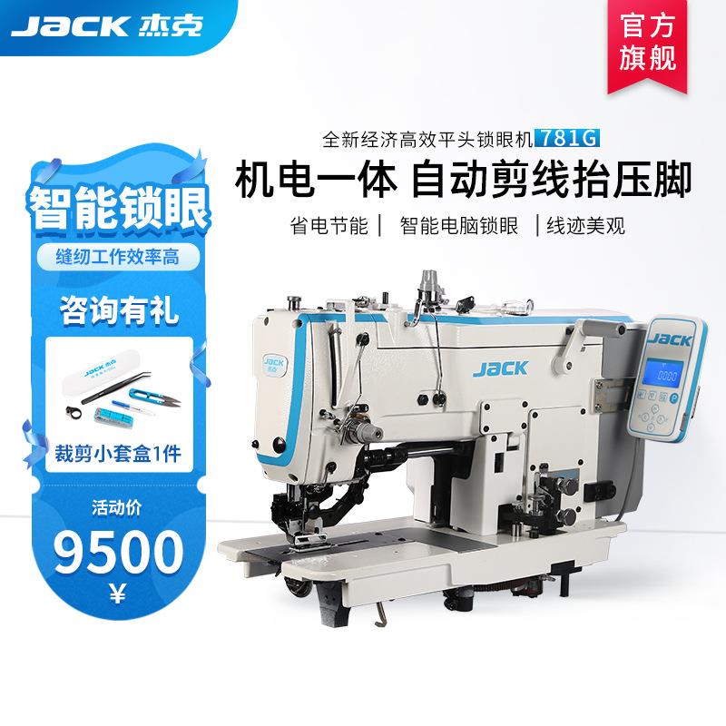 781G智能电脑机电一体平头锁眼机自动剪线抬压脚