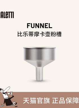 【官方正品】bialetti比乐蒂意式摩卡壶咖啡壶专用配件粉槽漏斗