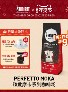 【官方正品】bialetti比乐蒂臻爱摩卡系列咖啡粉摩卡壶专用研磨